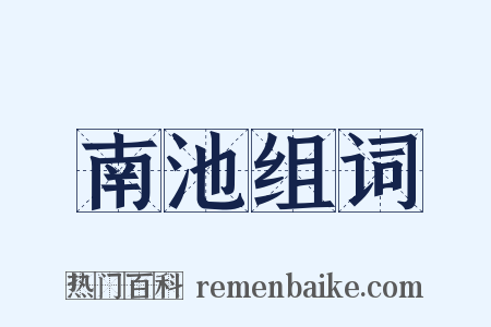南池组词是什么意思的图片